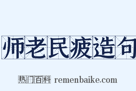师老民疲造句是什么意思的图片